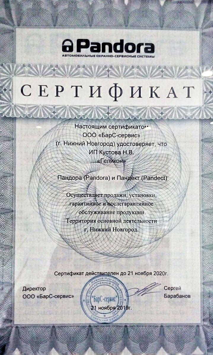 Сертификат автосервиса на установку автосигнализаций Pandora